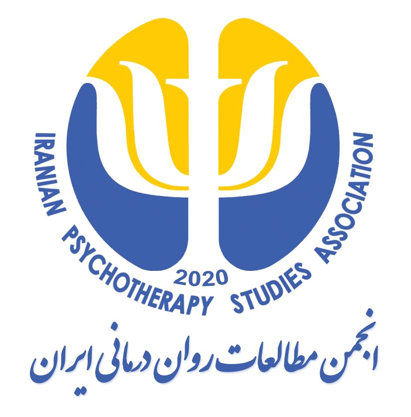 سامانه عضویت انحمن مطالعات روان‌درمانی